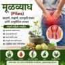 मूळव्याध माहिती, कारणे, लक्षणे आणि नैसर्गिक उपाय