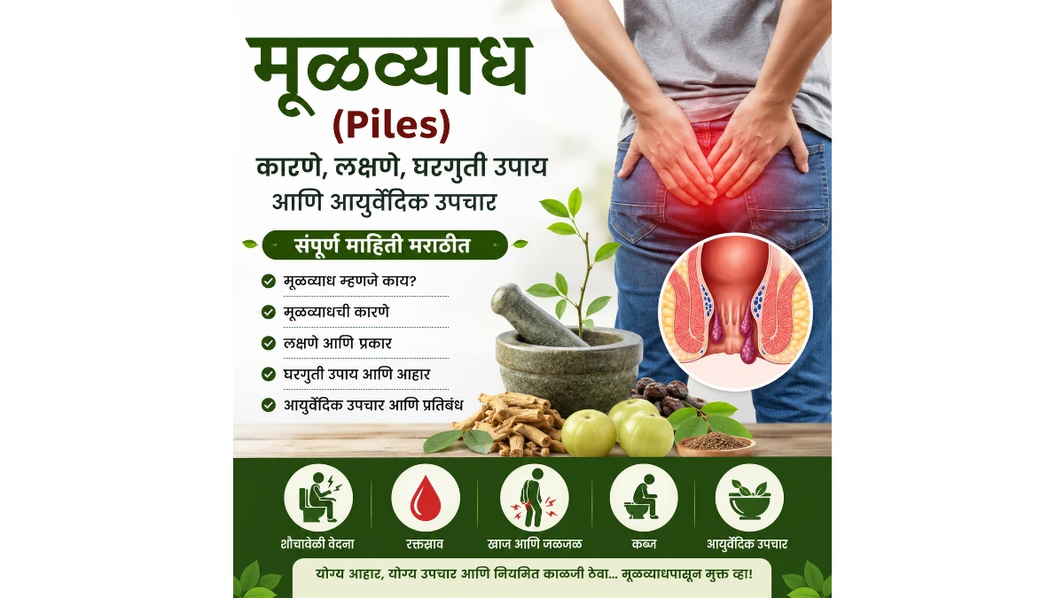 मूळव्याध (Piles) म्हणजे काय? कारणे, आयुर्वेदिक उपचार