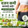 वजन कमी करण्यासाठी नैसर्गिक उपाय आणि आरोग्यदायी जीवनशैली