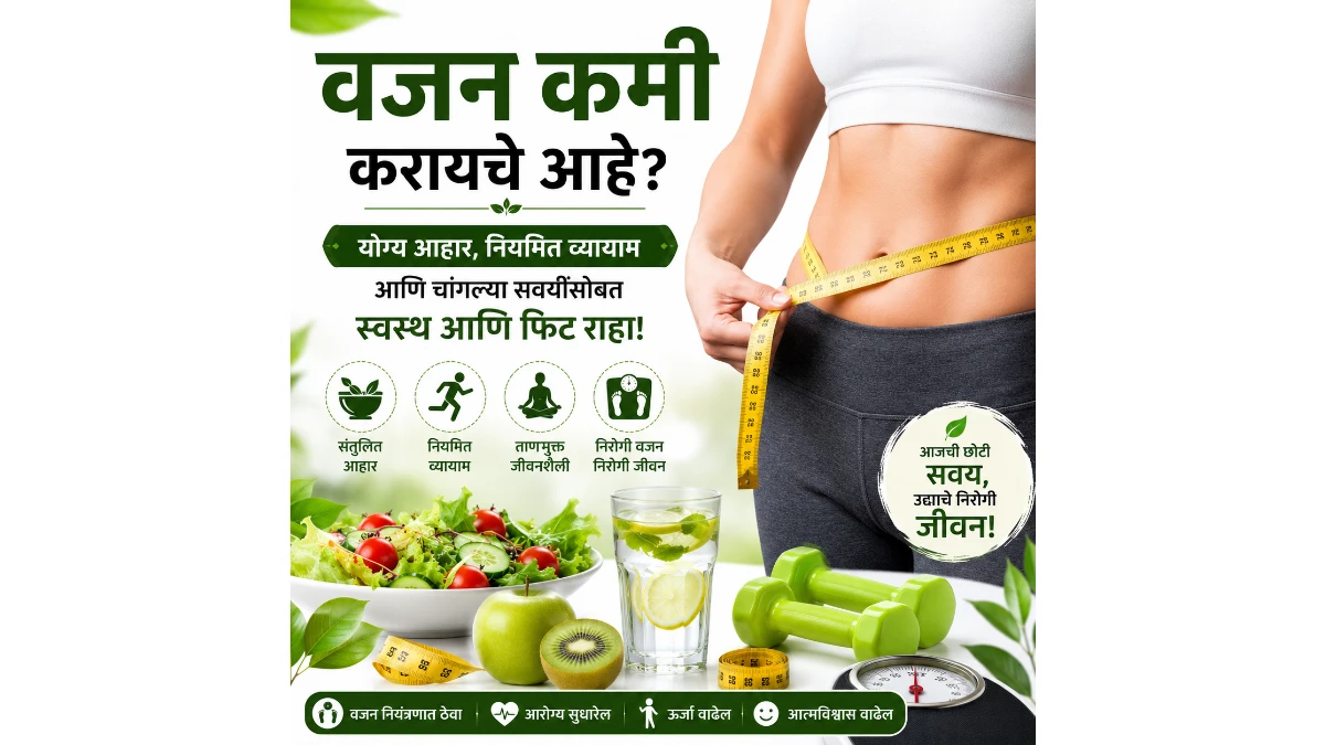 वजन कमी करण्यासाठी प्रभावी उपाय | नैसर्गिक पद्धतीने वजन कसे कमी करावे?
