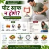 बद्धकोष्ठता पोट साफ न होणे यावर आयुर्वेदिक उपाय