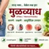 मुळव्याधीवर आयुर्वेदिक उपचार आणि मुळव्याधीच्या समस्येसाठी मार्गदर्शन