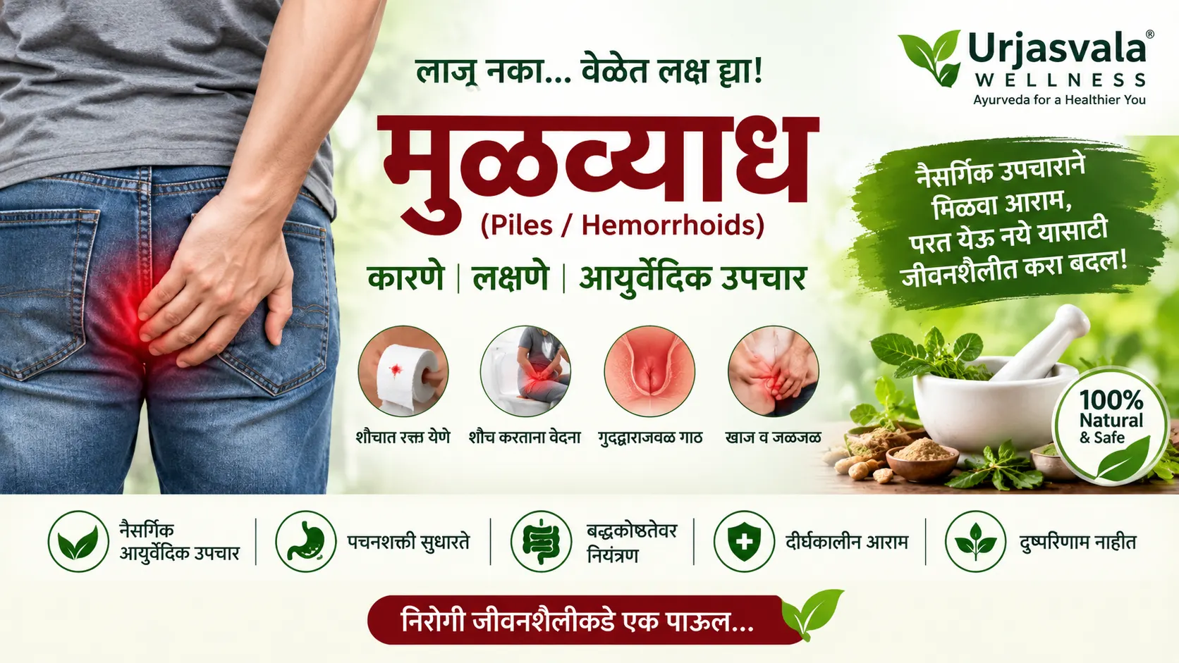 मूळव्याध (Piles) म्हणजे काय? कारणे, आयुर्वेदिक उपचार