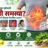 पोट साफ न होणे, बद्धकोष्ठता, अपचन आणि ॲसिडिटीसाठी आयुर्वेदिक उपचार