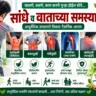 गुडघेदुखी, सांधेदुखी, सायटिका आणि मानदुखीसाठी आयुर्वेदिक उपचार